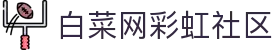 白菜网彩虹社区 - 白菜论坛网 - 官网最新入口